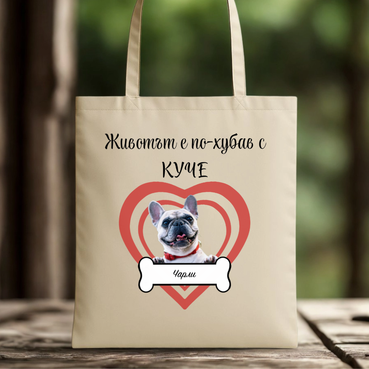 Платнена торба със снимки - Животът е по-хубав с куче
