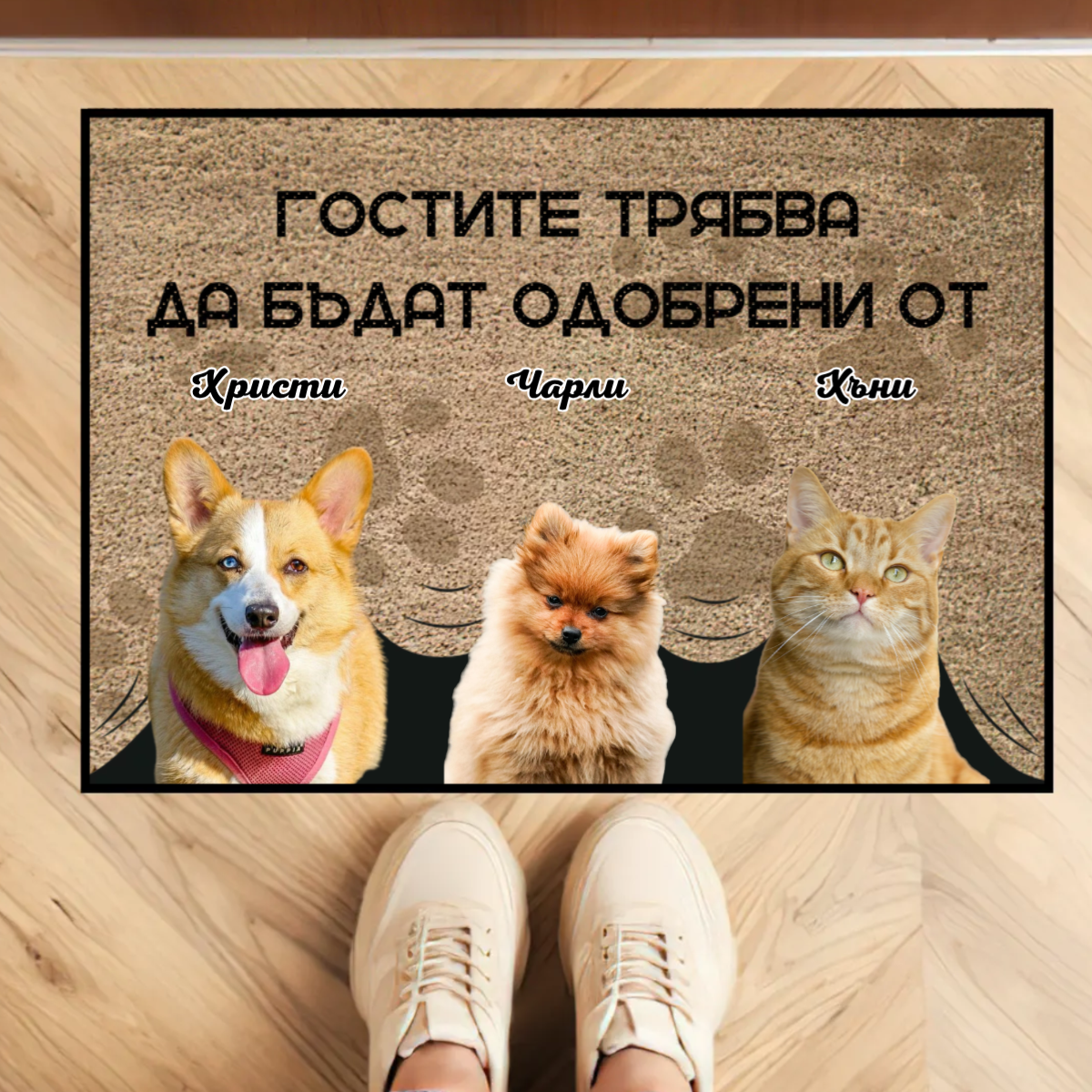 Персонализирана постелка с ваша снимка - гостите трябва да бъдат одобрени