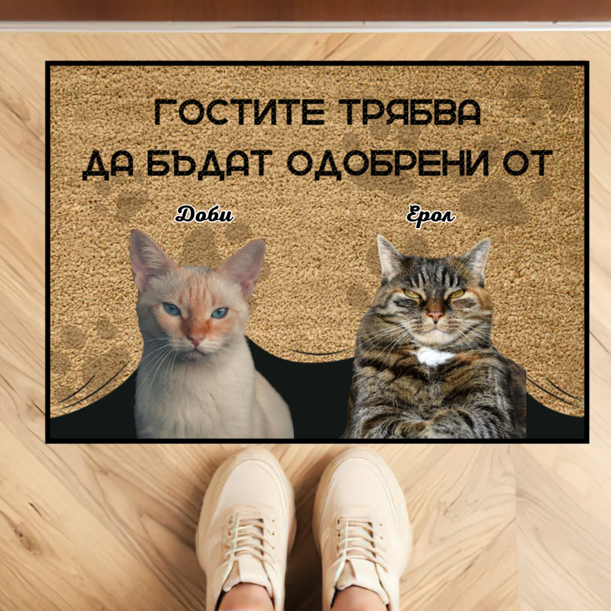Персонализирана постелка с ваша снимка - гостите трябва да бъдат одобрени