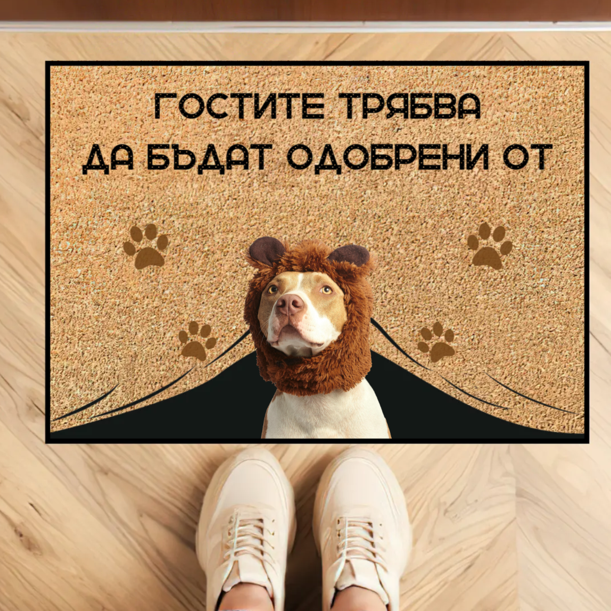 Персонализирана постелка с ваша снимка - гостите трябва да бъдат одобрени