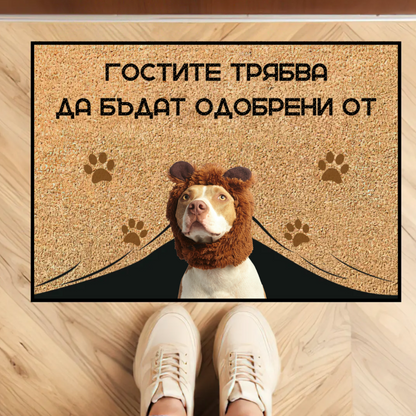 Персонализирана постелка с ваша снимка - гостите трябва да бъдат одобрени