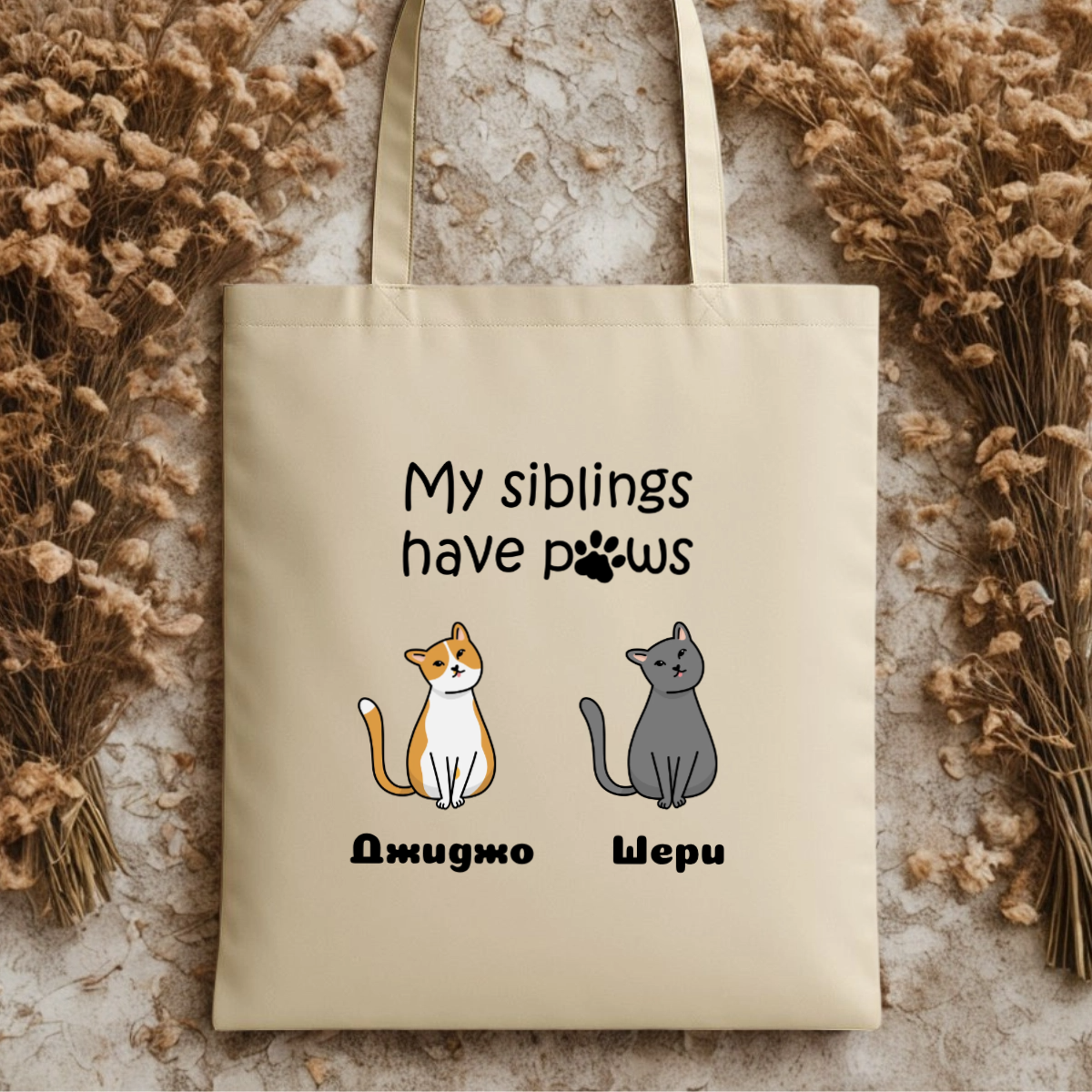 Платнена торба - My siblings have paws