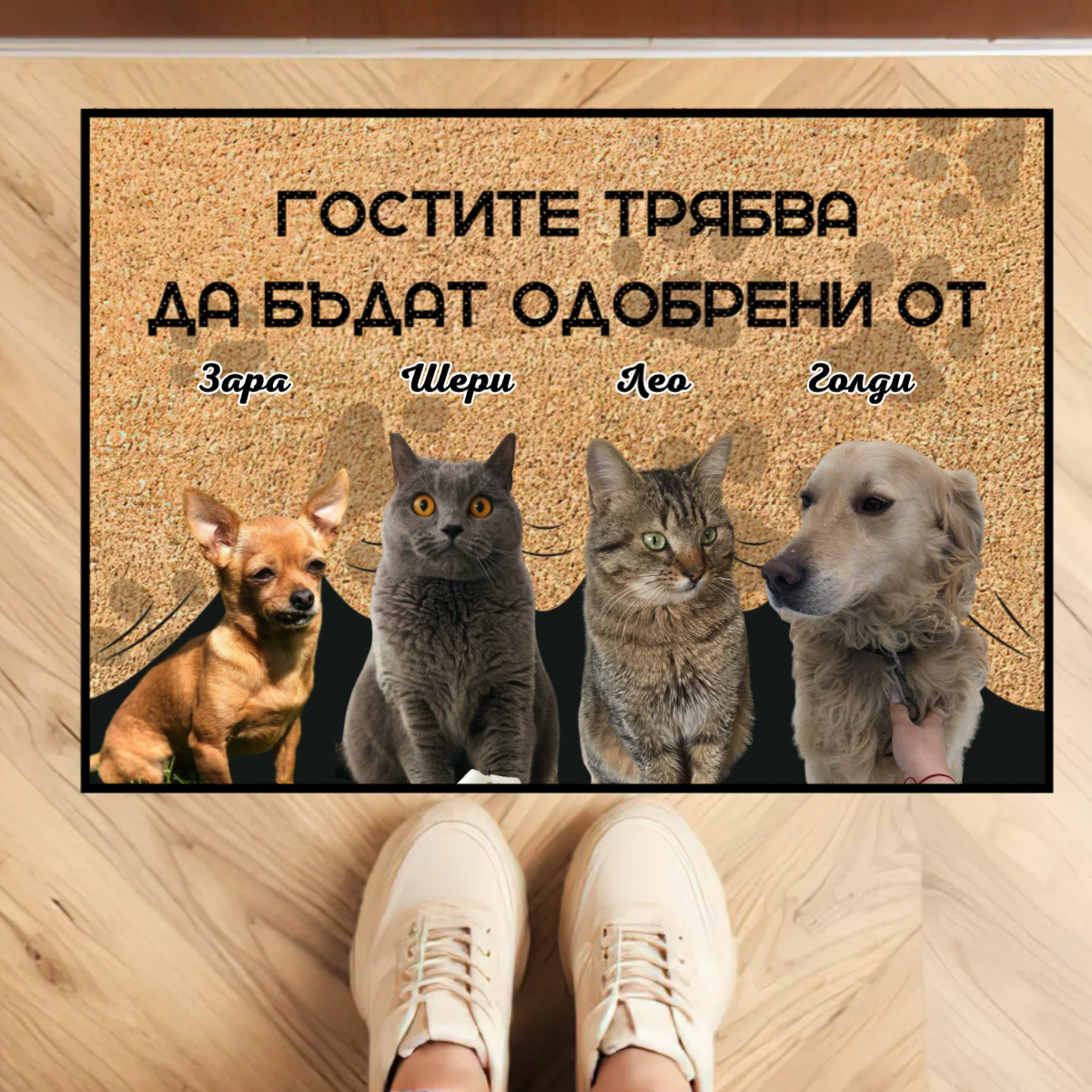 Персонализирана изтривалка за 4 животни с ваши снимки - гостите трябва да бъдат одобрени