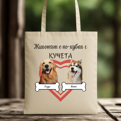 Платнена торба със снимки - Животът е по-хубав с куче