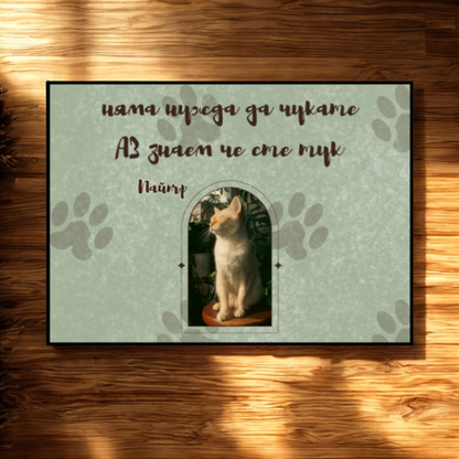 Постелки с ваша снимка - Аз знам че сте тук