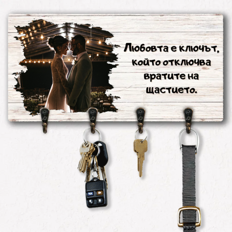 Закачалка за ключове с ваша снимка - любовта е ключът