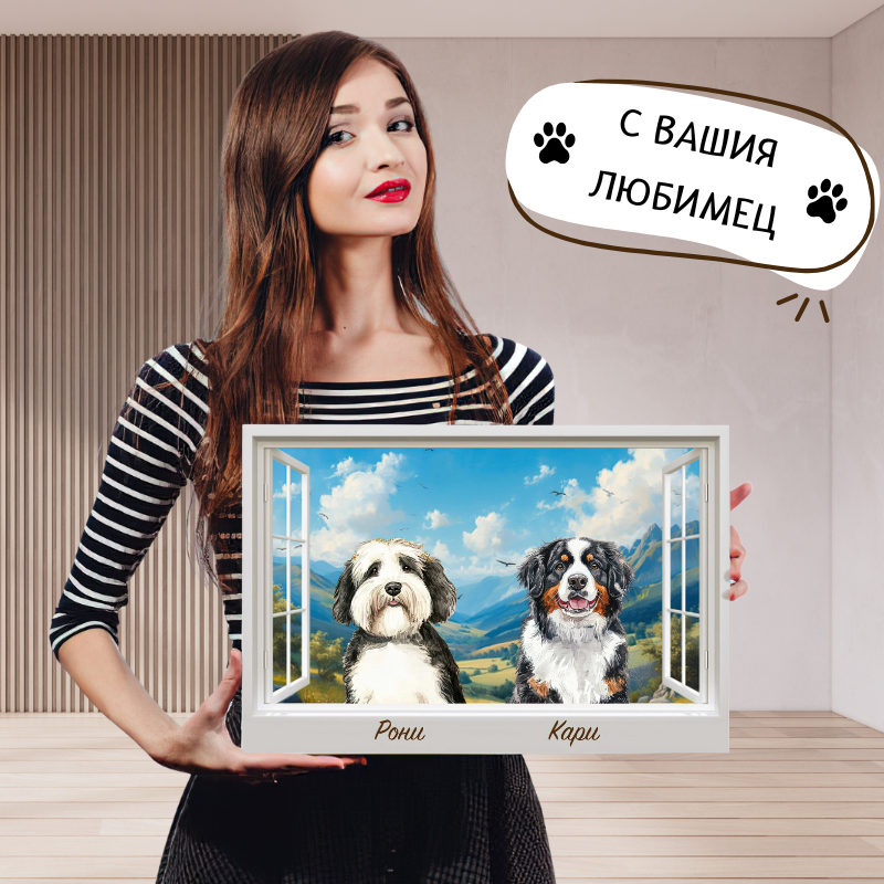 Куче през прозореца - планини - картина с ваш текст