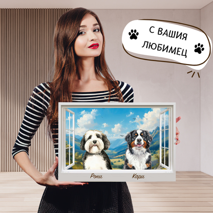 Куче през прозореца - планини - картина с ваш текст