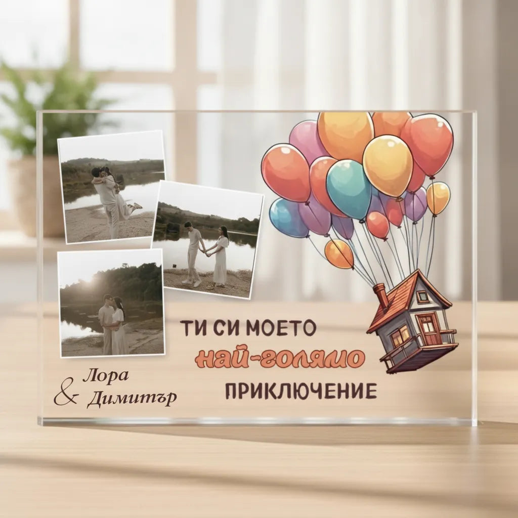 Моето най-голямо приключение - Акрилен плакет