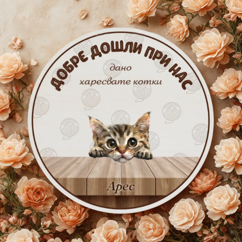 Добре дошли при нас - табела за врата с котки