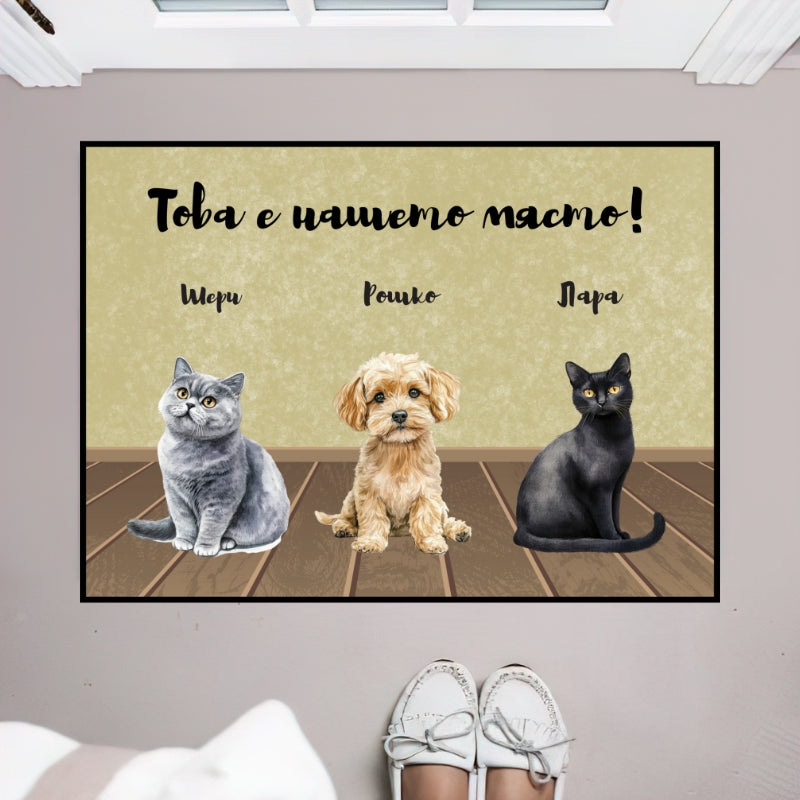 Това е моето място - Декоративна постелка ЗА вашите любимци