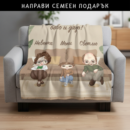 Семейна идилия - поларена завивка