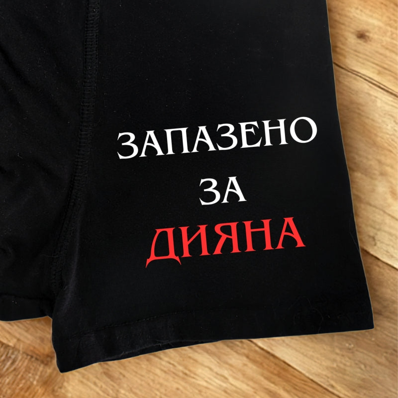 Запазено за - мъжки боксерки