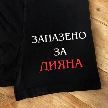 Запазено за - мъжки боксерки