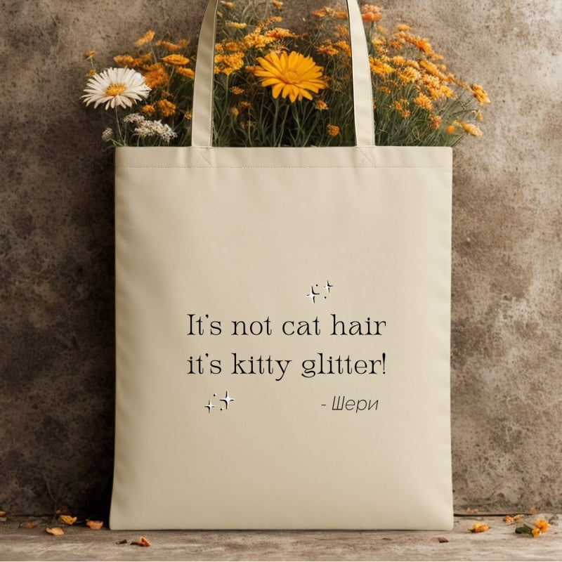 Платнена торба - it's not cat hair, it's kitty glitter