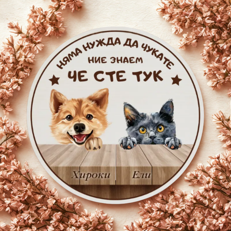 Ние знаем че сте тук - табела за врата