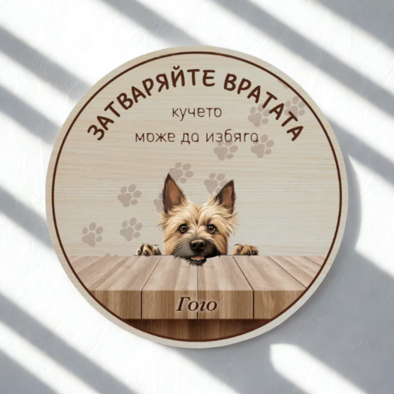 Затваряйте вратата - табела за врата с кучета