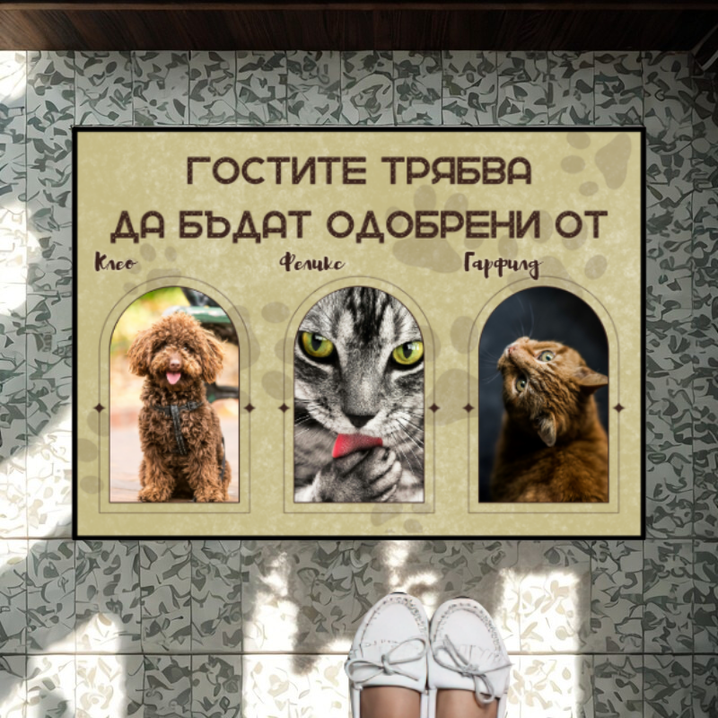 Постелка с ваша снимка - гостите трябва да бъдат одобрени от