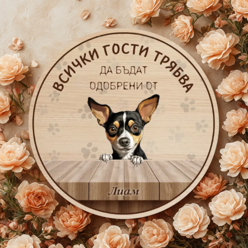 Всички трябва да бъдат одобрени от - табела за врата