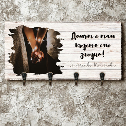 Домът е там, където сме заедно! - Закачалка за ключове с ваша снимка