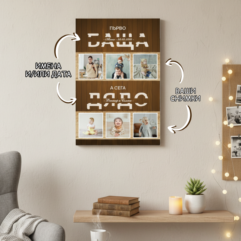 Картина - първо БАЩА, а сега ДЯДО