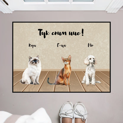 Тук спим ние - Декоративна постелка ЗА вашите любимци