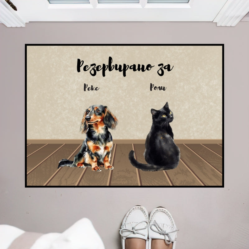 Резервирано за... - Декоративна постелка ЗА вашите любимци