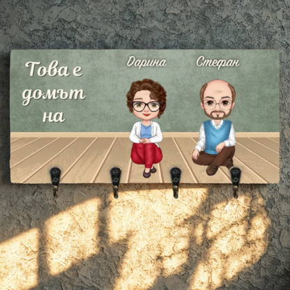 Това е домът на - Закачалка за ключове - 2ма възрастни