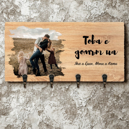 Това е домът на... - Закачалка за ключове с ваша снимка