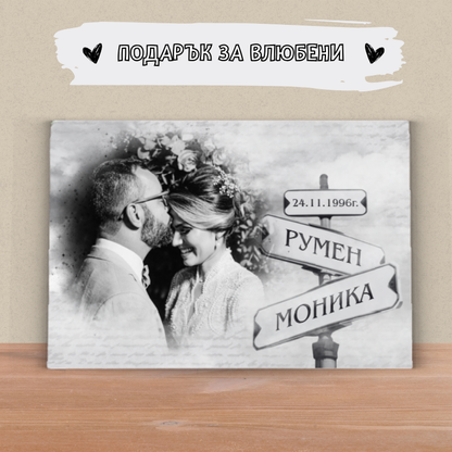 Пресечна точка - картина с ваша снимка, дата и имена