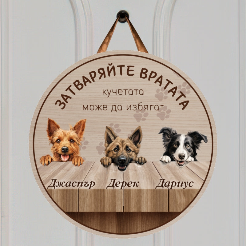 Затваряйте вратата - табела за врата с кучета