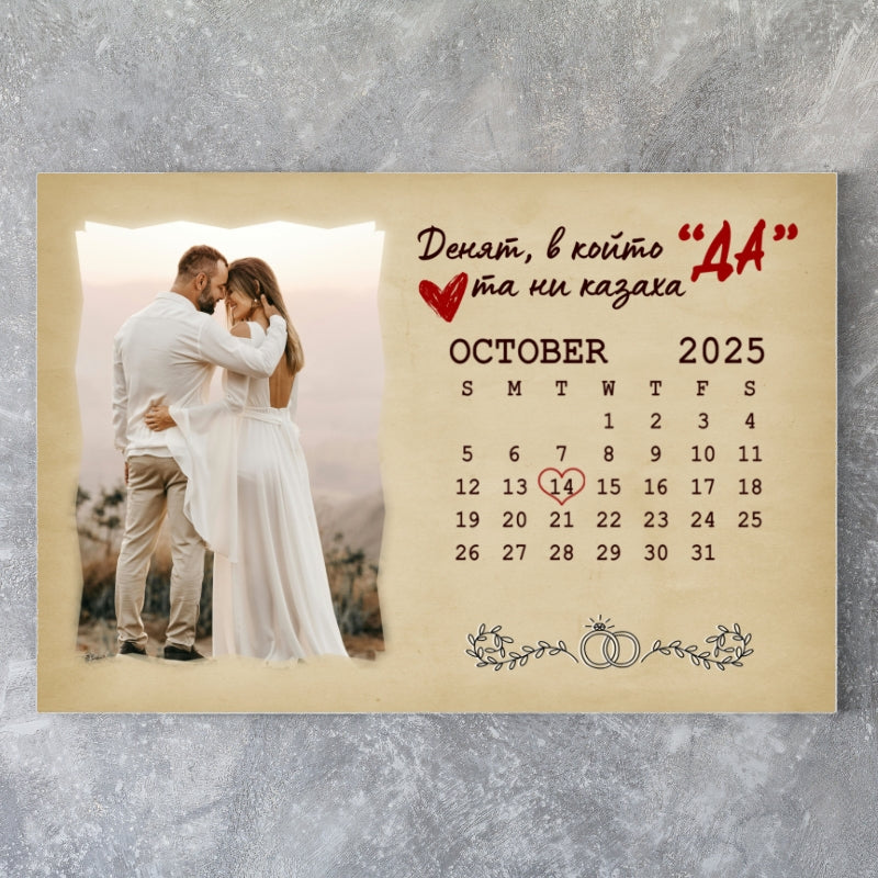 Картина за младоженци - Сърцата ни казаха "ДА"