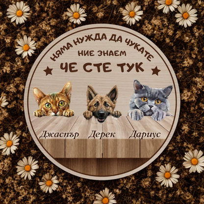 Ние знаем че сте тук - табела за врата