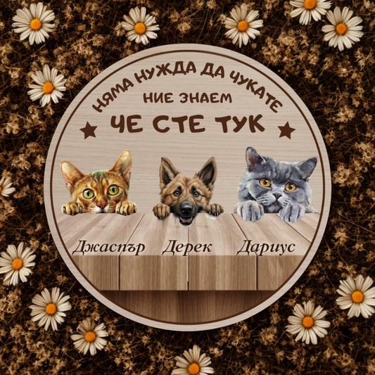 Ние знаем че сте тук - табела за врата