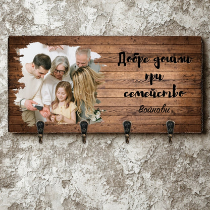 Добре дошли при семейство... - Закачалка за ключове с ваша снимка