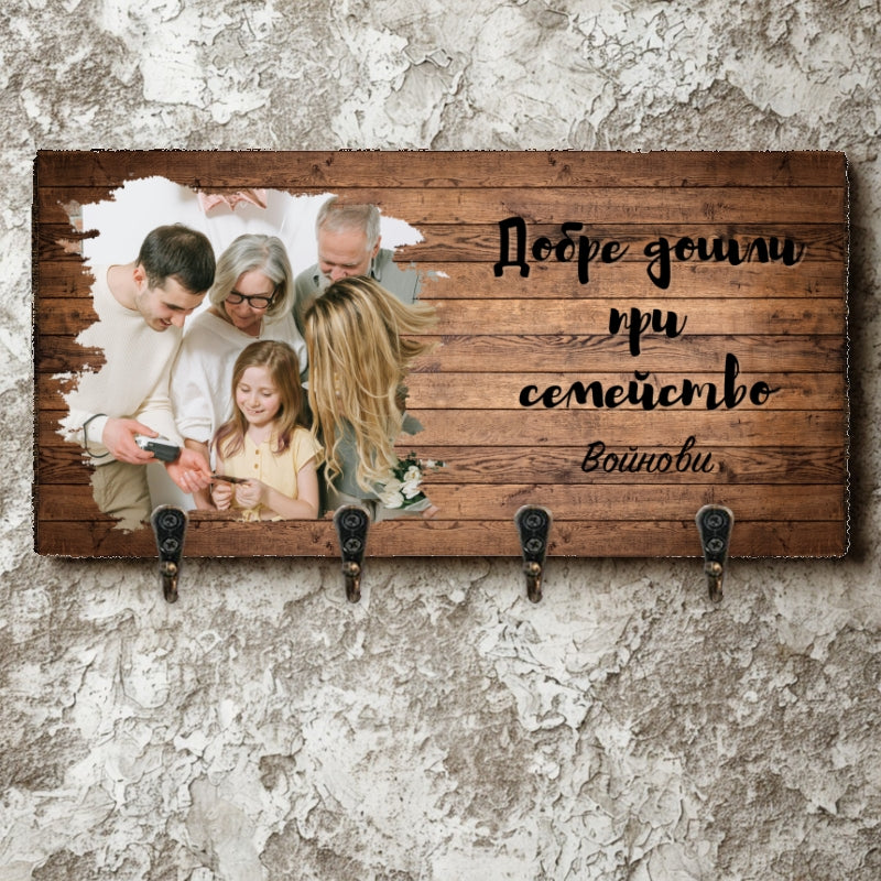 Добре дошли при семейство... - Закачалка за ключове с ваша снимка