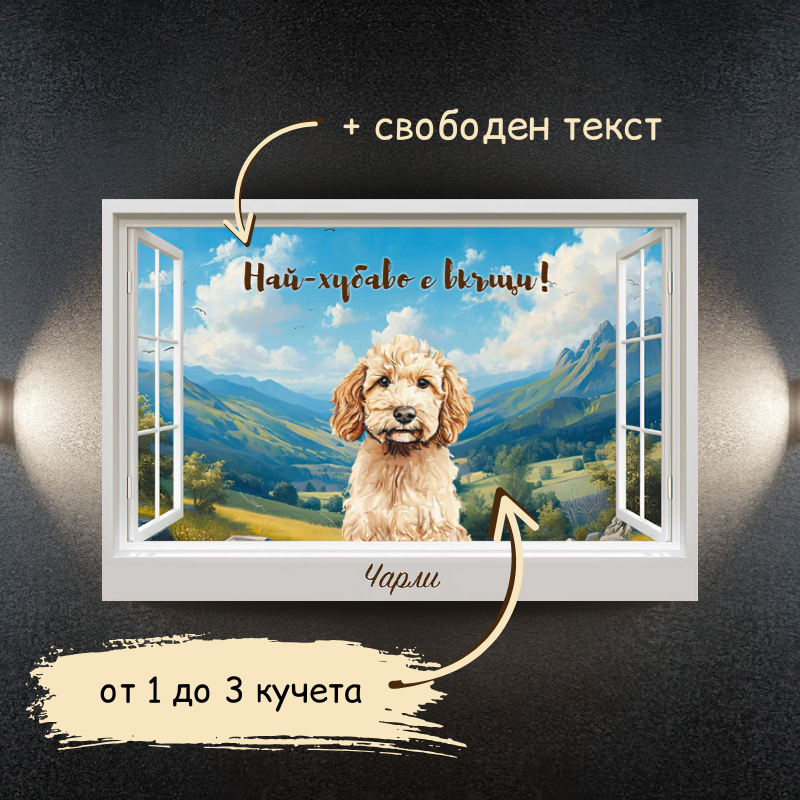 Куче през прозореца - планини - картина с ваш текст