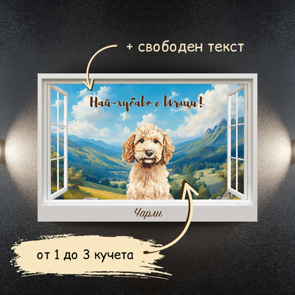 Куче през прозореца - планини - картина с ваш текст