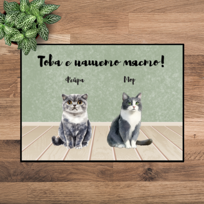 Това е моето място - Декоративна постелка ЗА вашите любимци