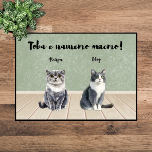 Това е моето място - Декоративна постелка ЗА вашите любимци