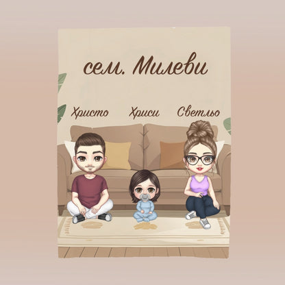 Семейна идилия - поларена завивка