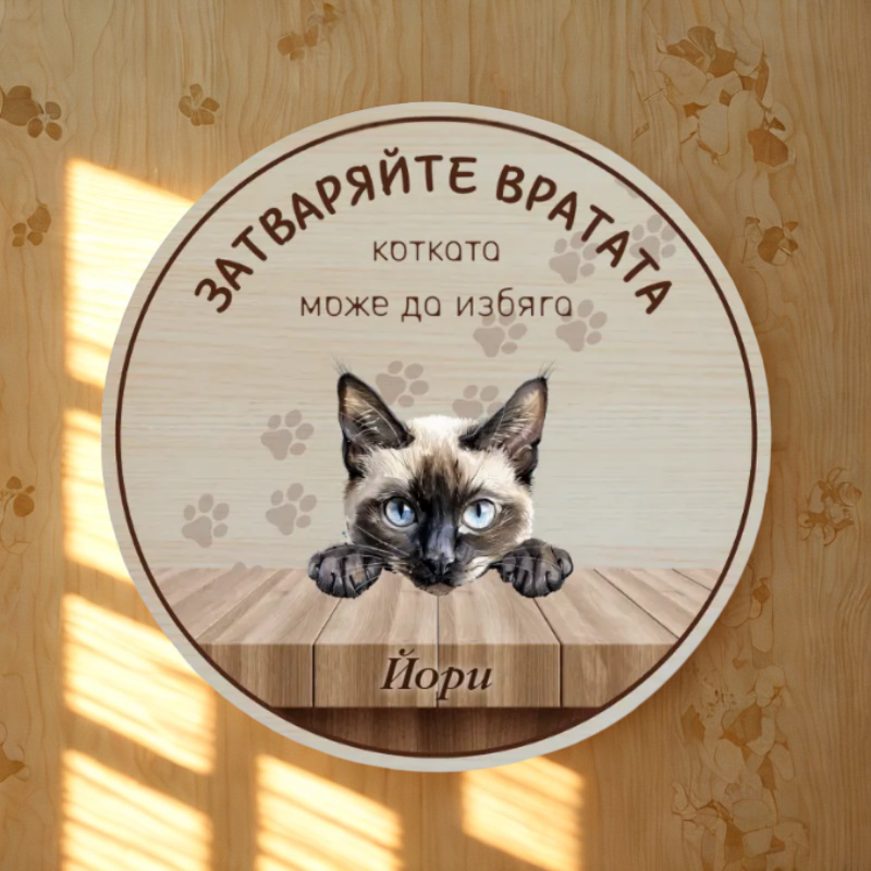 Затваряйте вратата - табела за врата с котки