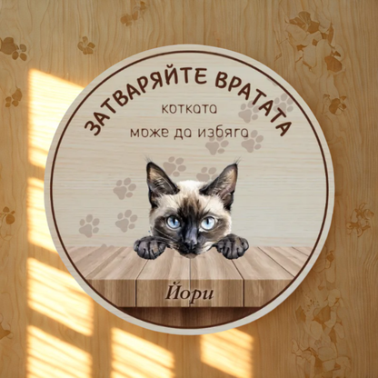 Затваряйте вратата - табела за врата с котки