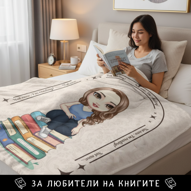 Not now, I'm reading - аватар жена / тийн момиче / малко момиче - поларена завивка