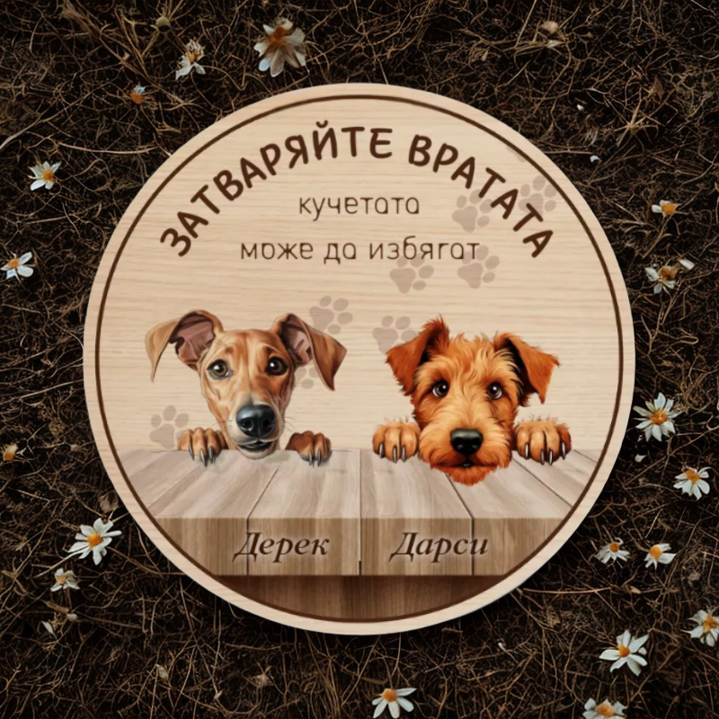 Затваряйте вратата - табела за врата с кучета