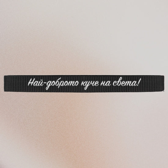 Нашийник с ваш текст