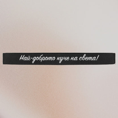 Нашийник с ваш текст