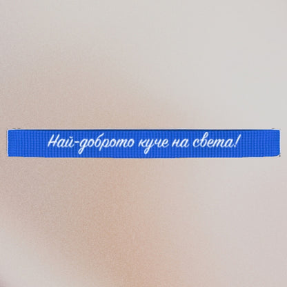 Нашийник с ваш текст